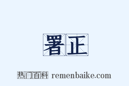 署正是什么意思的图片